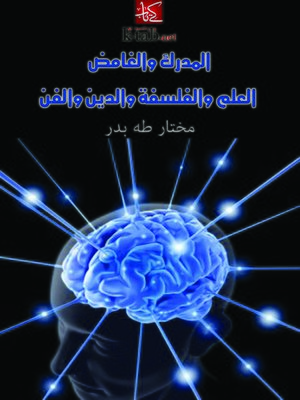 cover image of المدرك والغامض العلم والفلسفة والدين والفن